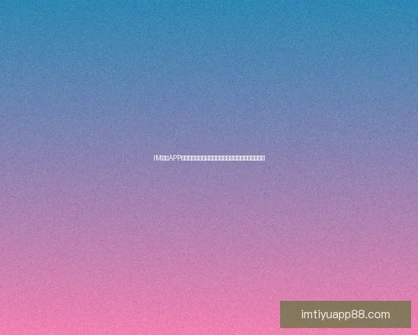 IM体育APP引领数字体育娱乐新趋势打造沉浸式赛事互动体验平台