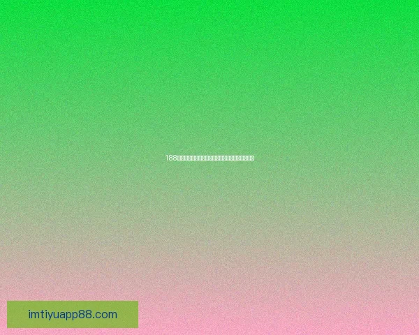 IM体育入口登录全新体验畅享，安全稳定，助您轻松开启精彩体育之旅