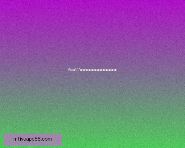 IM体育APP引领数字体育娱乐新趋势打造沉浸式赛事互动体验平台