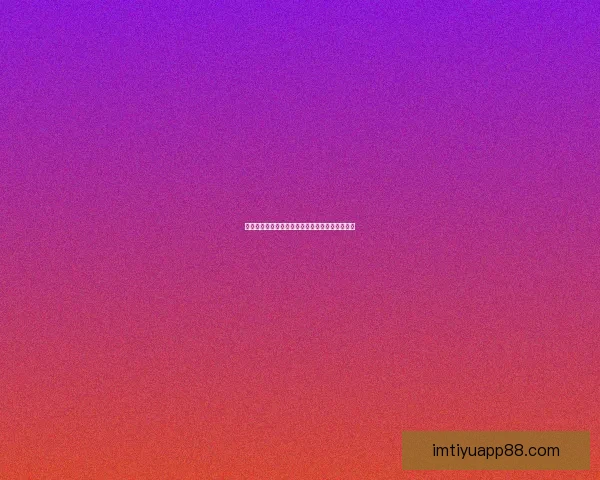 世界杯精彩对决全程预测与胜负走势深度解析指南