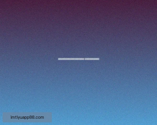 美加墨世界杯竞猜平台开启全新赛事预测体验 赢取丰富奖品与独家福利