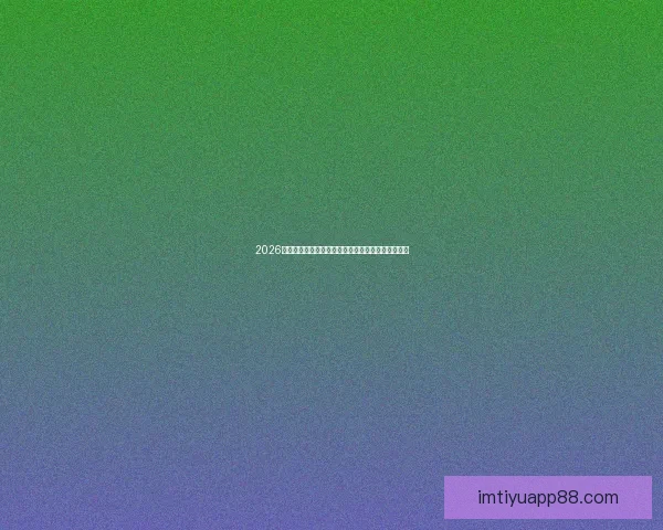 2026世界杯最新排名揭晓各强队实力对比及晋级形势分析