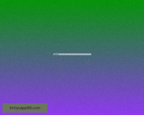 2026世界杯黑马崛起：不容忽视的潜力球队能否颠覆传统强队格局