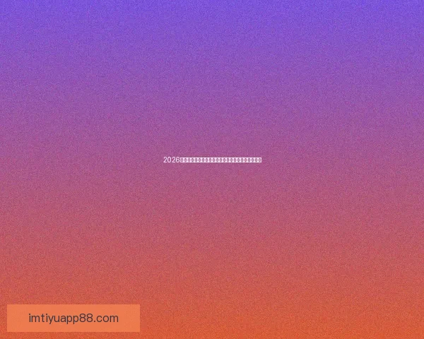 2026世界杯全球热潮来袭各大球队备战精彩赛事蓄势待发