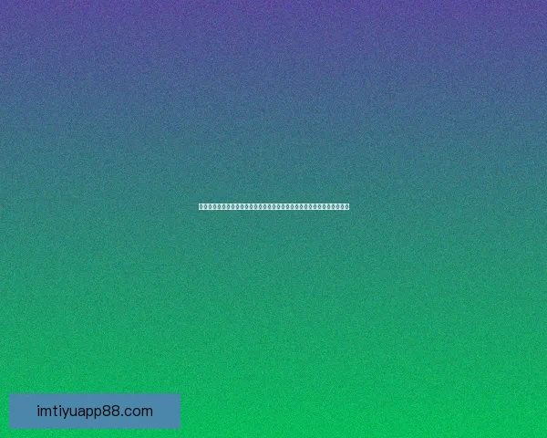 世界杯竞猜游戏盛宴开启，预测精彩对决赢取丰厚奖品，畅享足球激情时刻