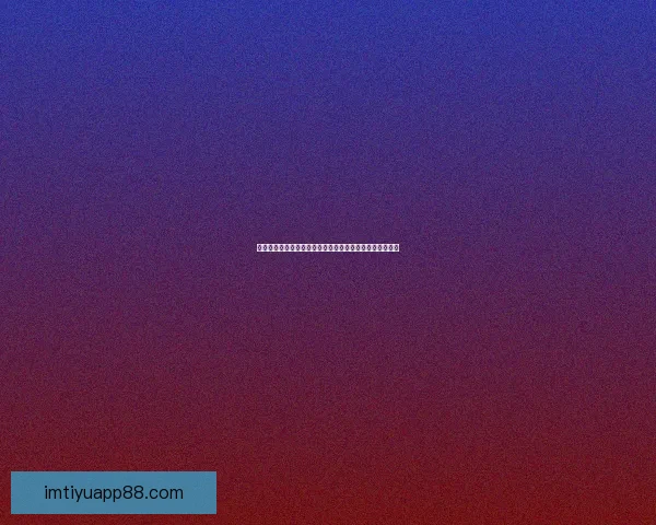 世界杯在线竞猜平台：畅享精彩赛事预测与奖励，尽在掌中