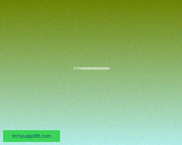 2026世界杯实时比分更新精彩赛事全程战况速递