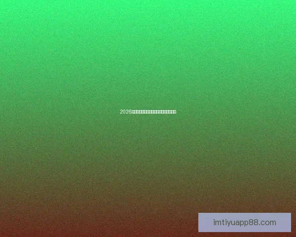 2026世界杯夺冠热门球队深度分析与赛程前瞻