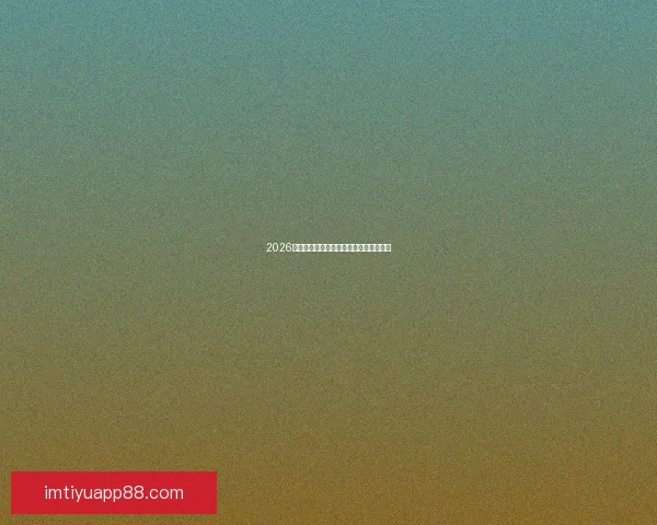 2026世界杯夺冠热门球队深度分析与赛程前瞻