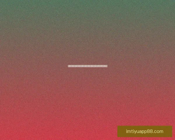 世界杯竞猜福利平台震撼上线助力球迷赢取丰厚奖品体验狂欢